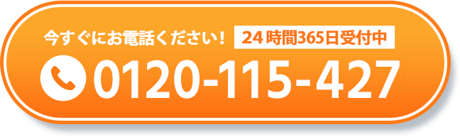 今すぐにお電話ください。２４時間365日受付中。0120115427