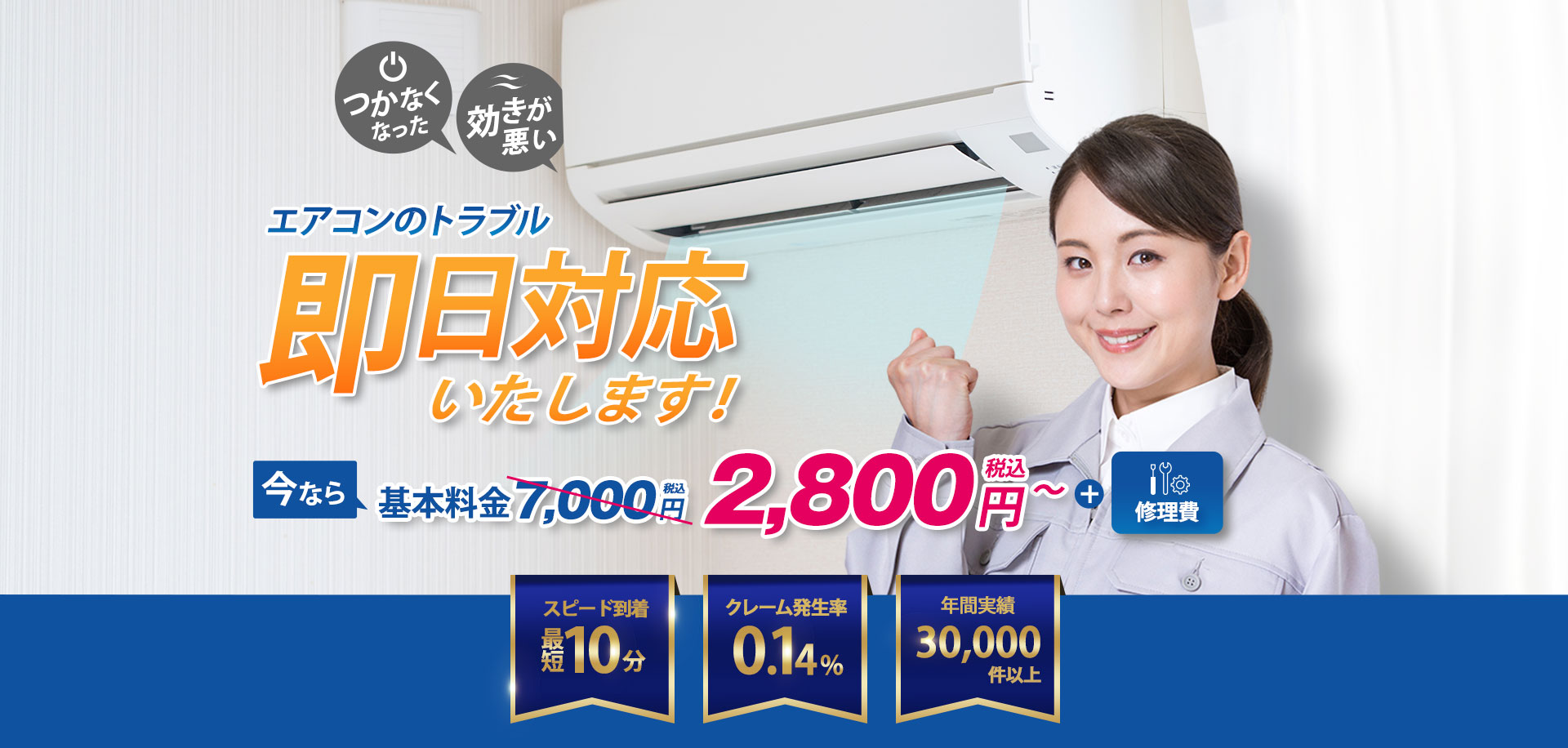 つかなくなった/効きが悪いエアコンのトラブル即日対応いたします。今なら基本料金7,000円税込が2,800円税込～＋修理費。スピード到着最短１０分。クレーム発生率0.14％。年間実績30,000件以上。